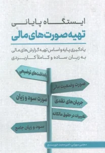 کتاب ایستگاه پایانی تهیه صورت های مالی