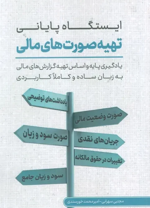 کتاب ایستگاه پایانی تهیه صورت های مالی