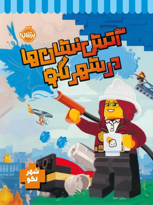 کتاب آتش نشان ها در شهر لگو