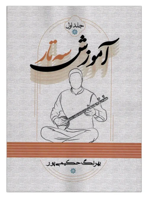 کتاب آموزش سه تار جلد اول