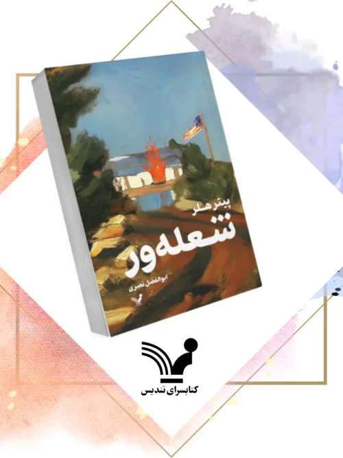 کتاب شعله ور