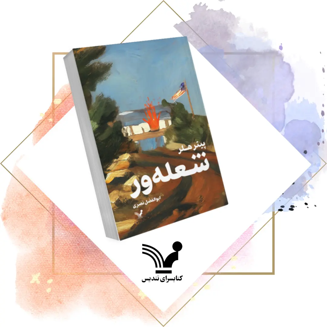 کتاب شعله ور کتاب شعله ور