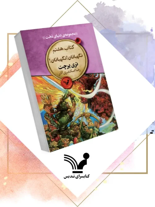 کتاب  نگهبانان نگهبانان دنیای تخت ۸
