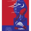 Forbidden کتاب حرام