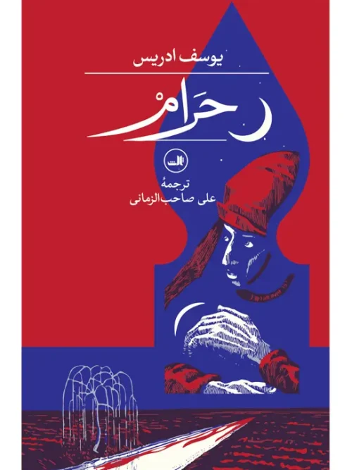 کتاب حرام