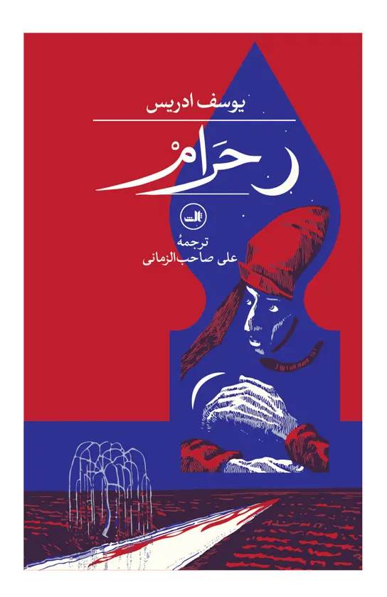 حرام