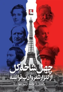 کتاب چهل شاخه گل