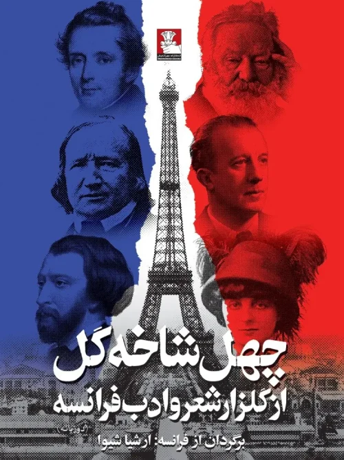 کتاب چهل شاخه گل