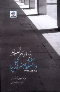 کتاب بنیاد های آموزش معماری در دانشکده هنر های زیبا