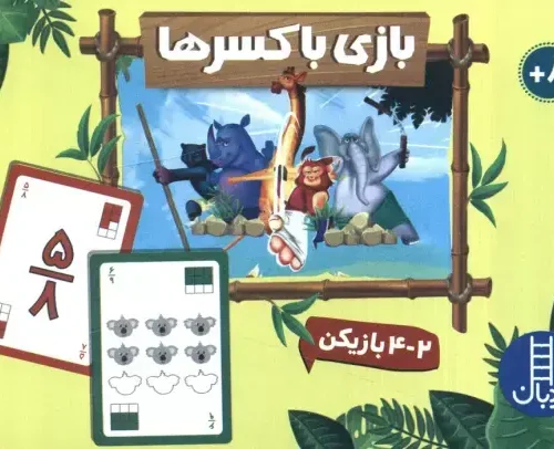 کتاب بسته بازی با کسر ها