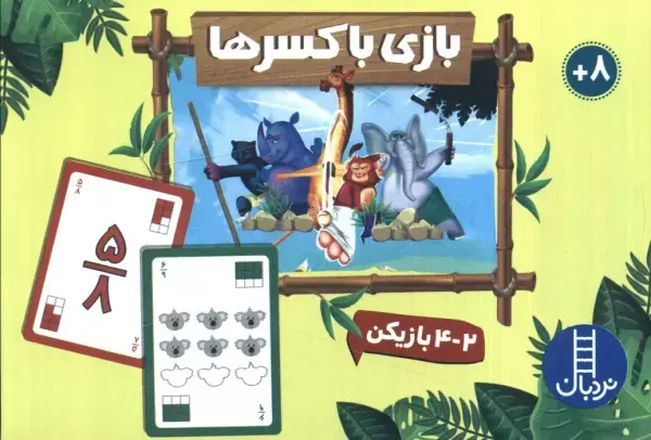 کتاب بسته بازی با کسر ها