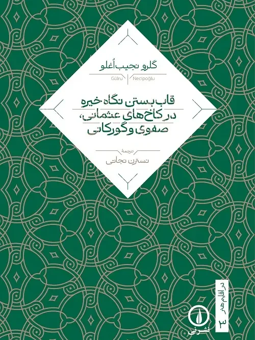 کتاب قاب بستن نگاه خیره در کاخهای عثمانی صفوی و گورکانی
