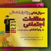 Frequently asked questions about eighth grade social studies Qalamchi کتاب سوال های پرتکرار مطالعات اجتماعی هشتم قلم چی