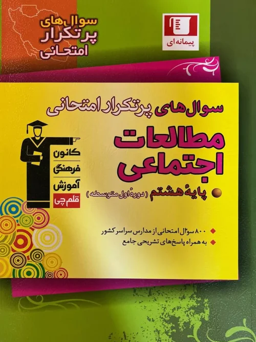 کتاب سوال های پرتکرار مطالعات اجتماعی هشتم قلم چی