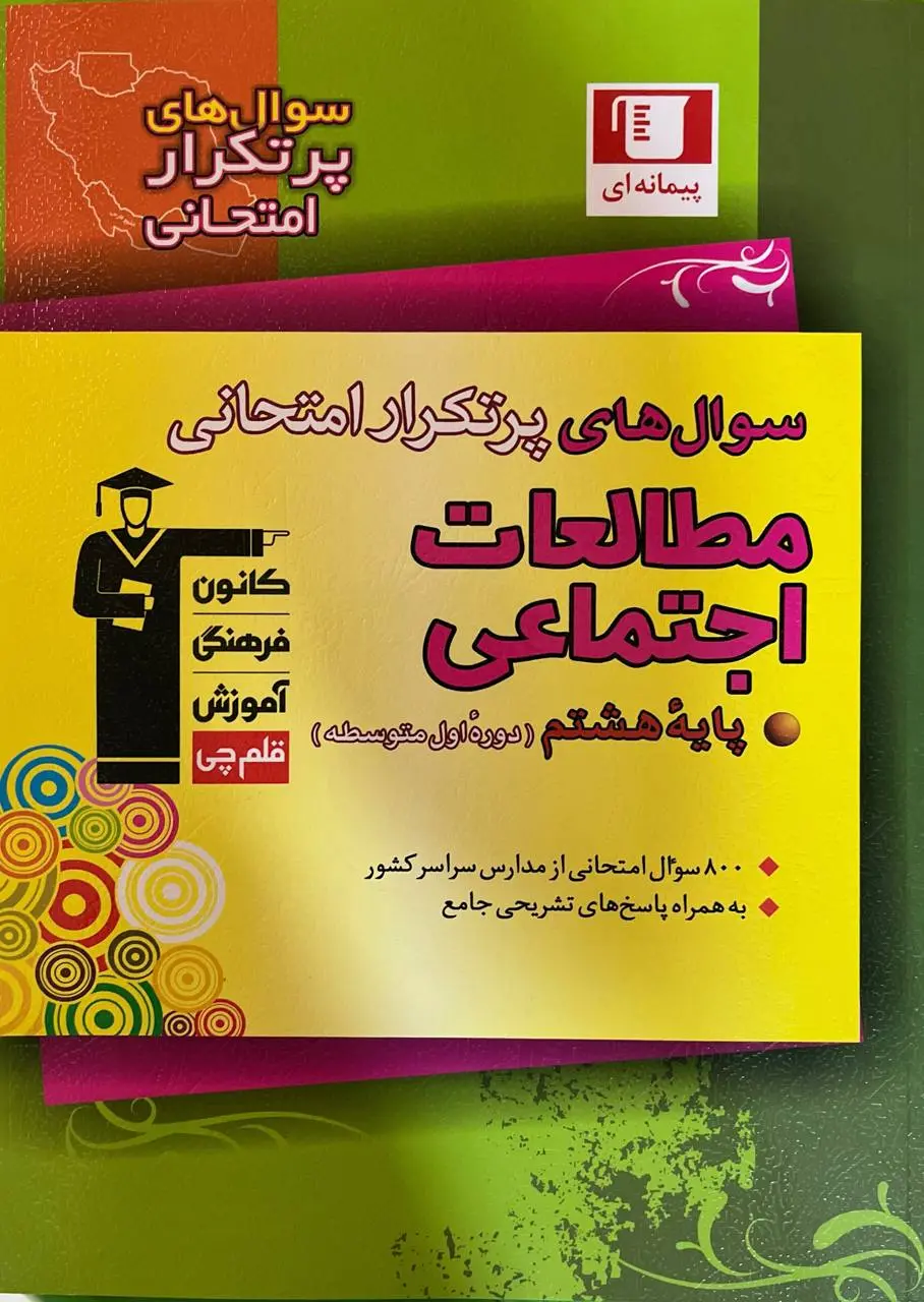 سوال های پرتکرار مطالعات اجتماعی هشتم قلم چی