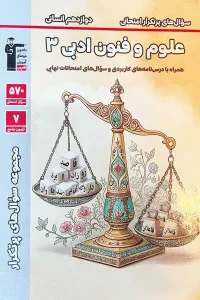 کتاب سوال های پر تکرار علوم و فنون ادبی دوازدهم قلم چی