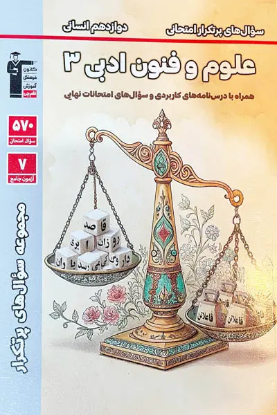سوال های پر تکرار علوم و فنون ادبی دوازدهم قلم چی