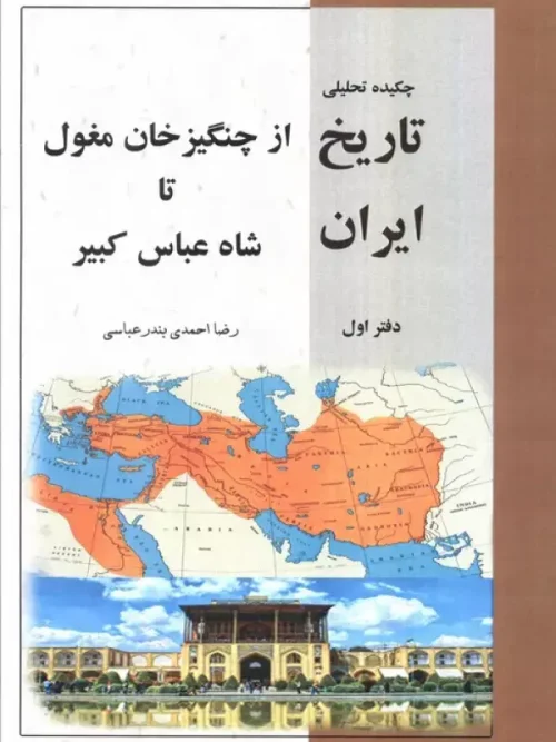 کتاب از چنگیز خان مغلول تا شاه عباس کبیر