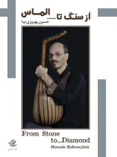 کتاب از سنگ تا الماس کتاب  از سنگ تا الماس