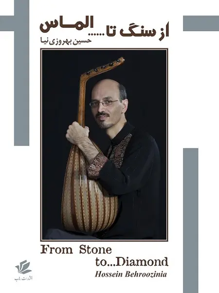 کتاب  از سنگ تا الماس
