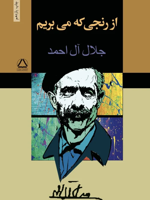 کتاب از رنجی که می‌بریم