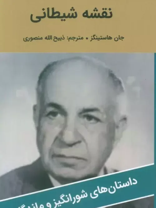 کتاب نقشه شیطانی
