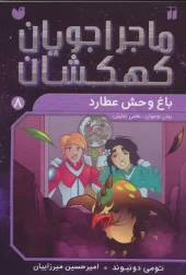 کتاب ماجراجویان کهکشان 8 کتاب ماجراجویان کهکشان 8
