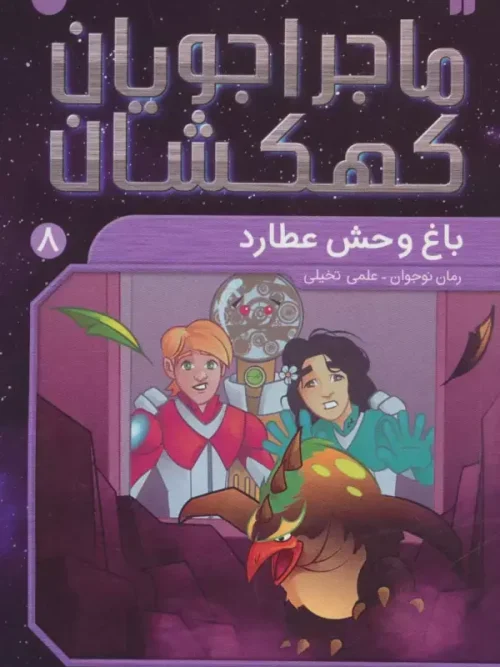 کتاب ماجراجویان کهکشان 8