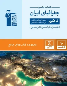کتاب جغرافیای ایران دهم جامع قلم چی