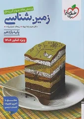 کتاب زمین شناسی یازدهم تست خیلی سبز کنکور 1406 کتاب زمین شناسی یازدهم تست خیلی سبز کنکور 1406