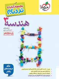 هندسه دوازدهم نردبام خیلی سبز