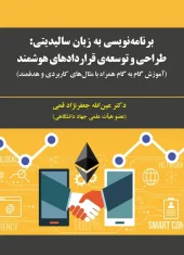 کتاب برنامه نویسی به زبان سالیدیتی کتاب برنامه نویسی به زبان سالیدیتی