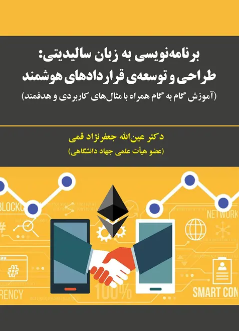 کتاب برنامه نویسی به زبان سالیدیتی