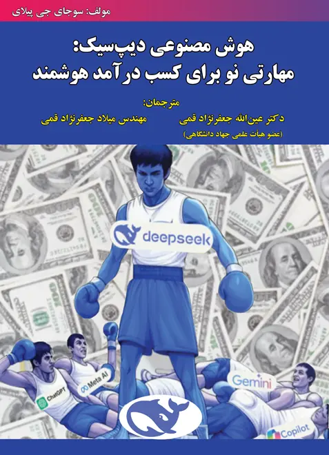کتاب هوش مصنوعی دیپ سیک مهارتی نو برای کسب درآمد هوشمند