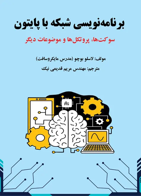 کتاب برنامه نویسی شبکه با پایتون