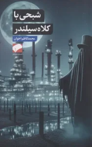 کتاب شبحی با کلاه سیلندر