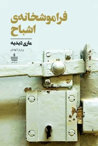 کتاب فراموشخانه‌ ی اشباح