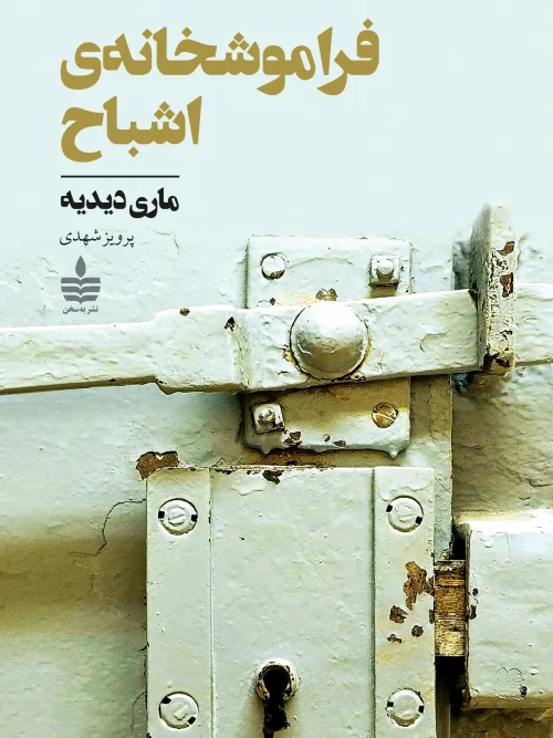 کتاب فراموشخانه‌ ی اشباح