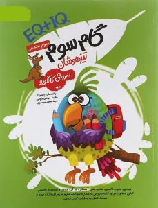 کتاب تیزهوشان گام سوم به روش کانگورو IQ EQ گامی تا فرزانگان