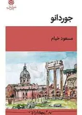 Giordano کتاب جوردانو