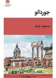 جوردانو