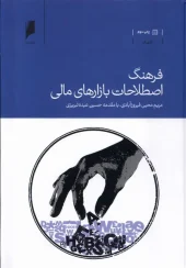 کتاب فرهنگ اصطلاحات بازارهای مالی کتاب  فرهنگ اصطلاحات بازارهای مالی