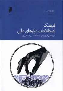 کتاب فرهنگ اصطلاحات بازارهای مالی