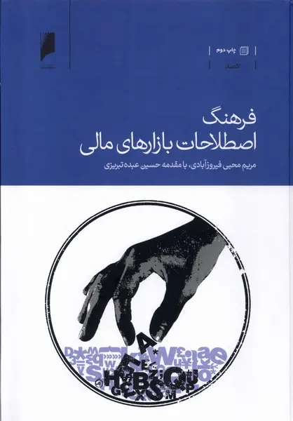 کتاب  فرهنگ اصطلاحات بازارهای مالی