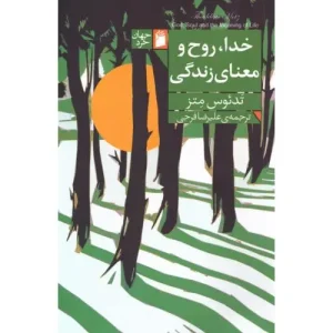 کتاب خدا روح و معنای زندگی