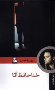 کتاب خداحافظ آقا