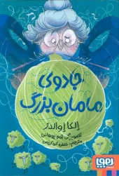 کتاب جادوی مامان بزرگ کتاب جادوی مامان بزرگ