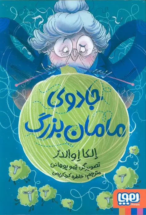 کتاب جادوی مامان بزرگ کتاب جادوی مامان بزرگ