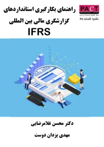 کتاب راهنمای بکارگیری استانداردهای گزارشگری مالی بین‌المللی IFRS نشریه 25