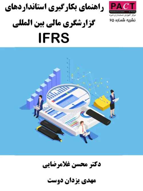 کتاب راهنمای بکارگیری استانداردهای گزارشگری مالی بینالمللی IFRS نشریه 25
